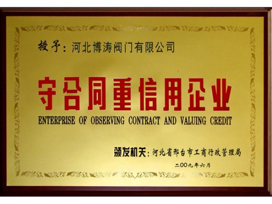 守信用重合同企业